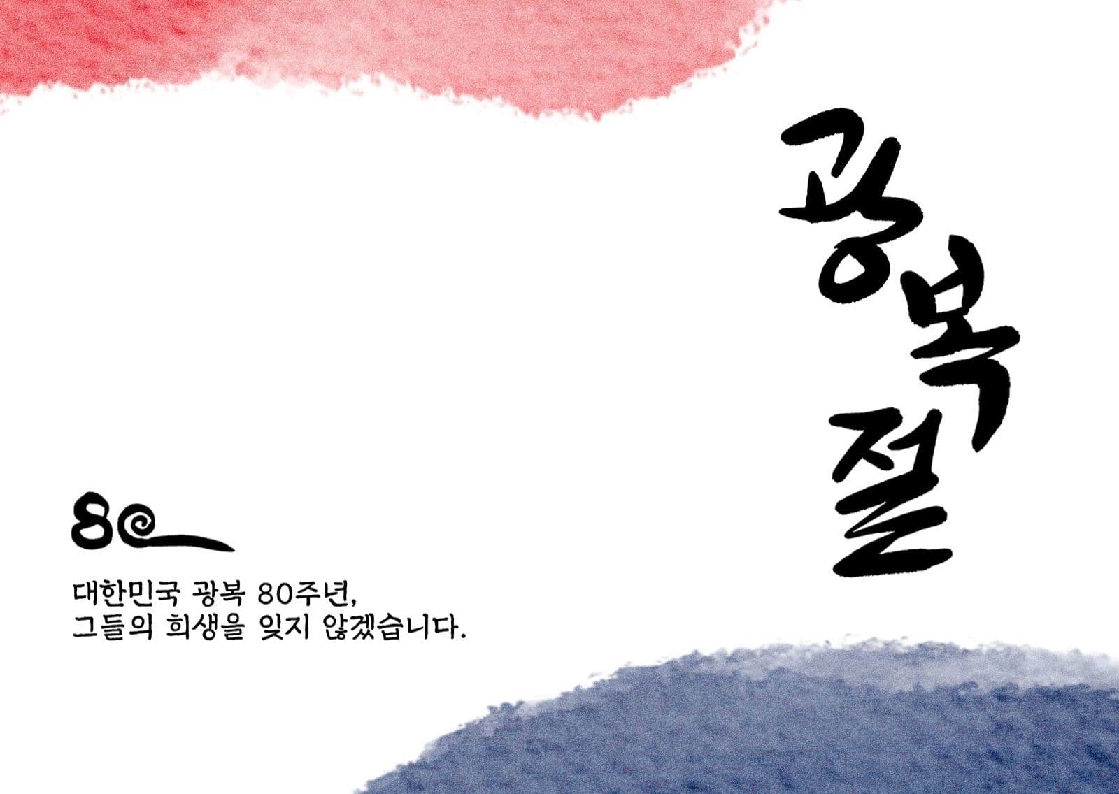광복 80주년 광복절 기념 엽서