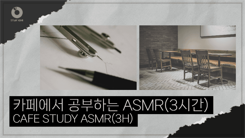 ASMR_카페에서 공부하는 ASMR