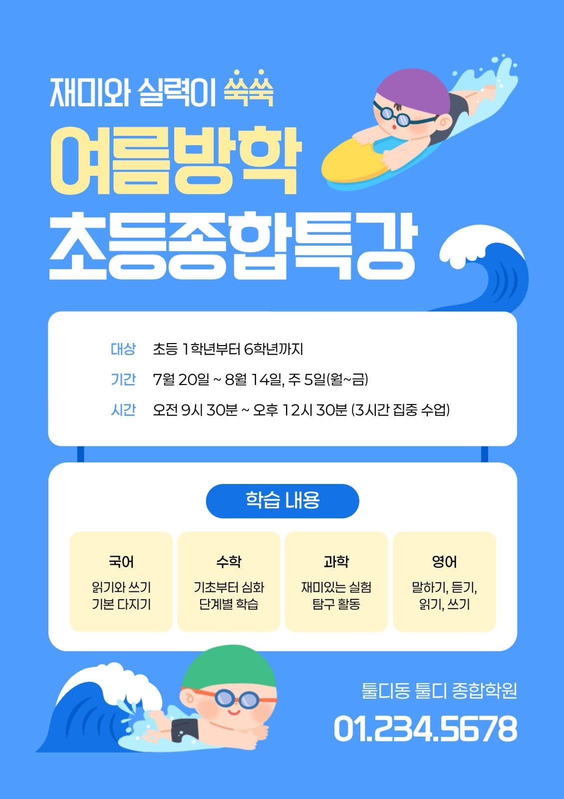 여름방학 초등학생 특강 전단지