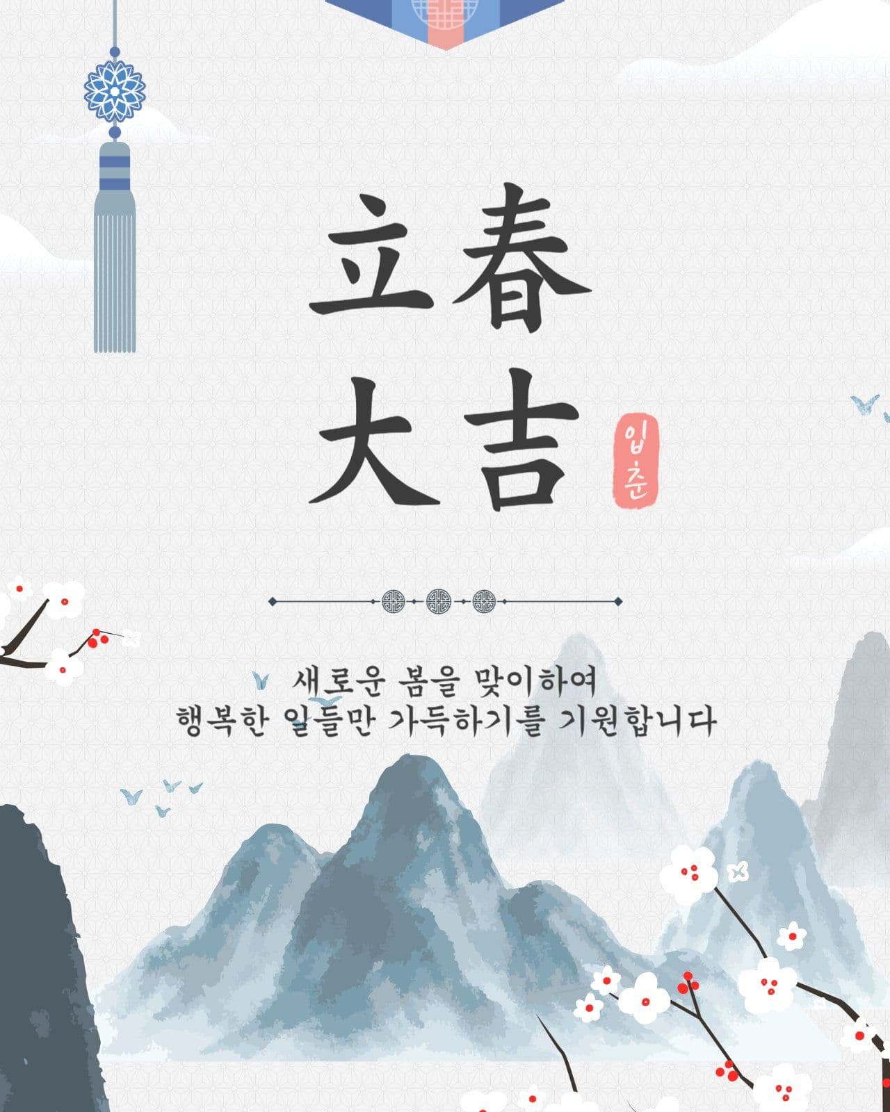 입춘대길