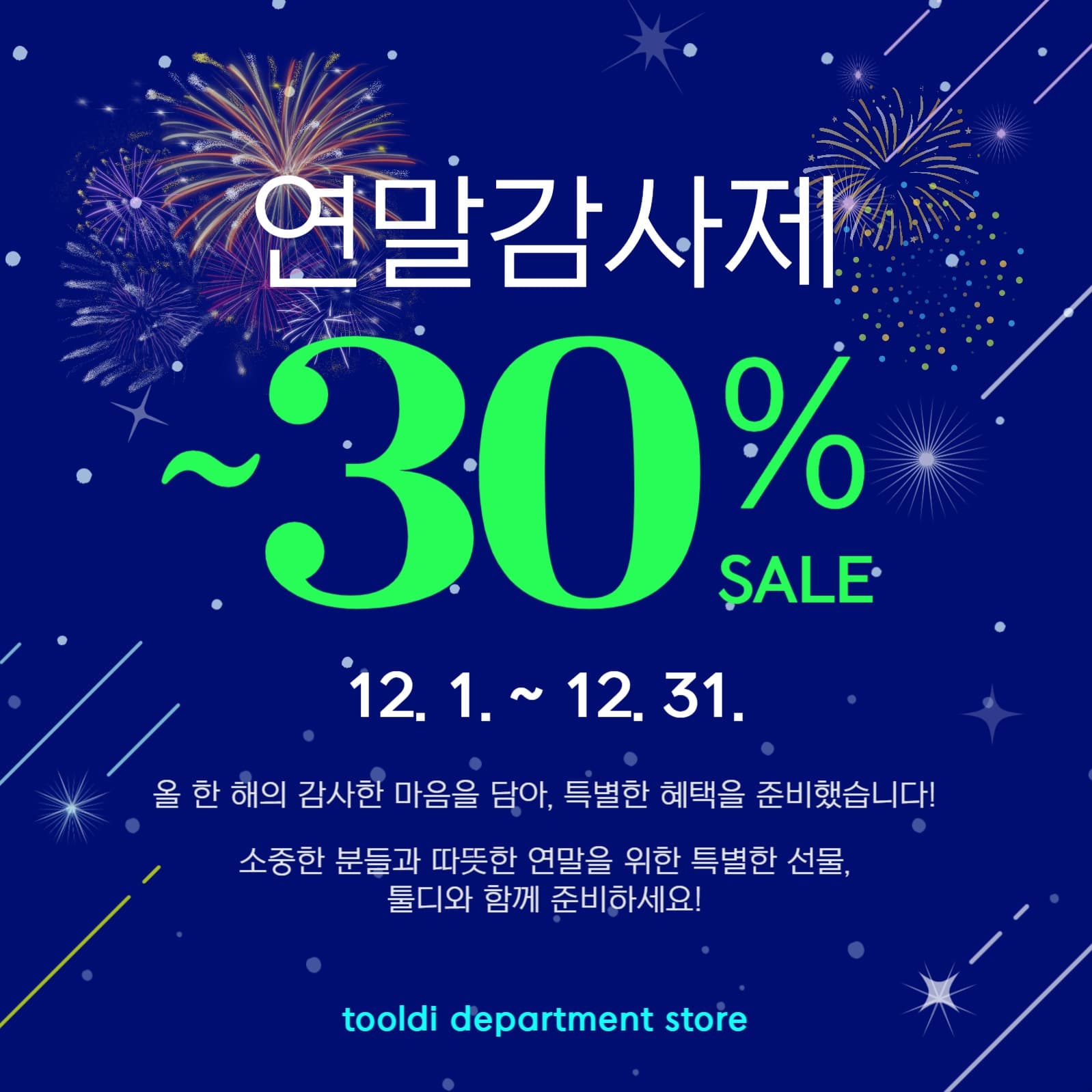 연말감사제 세일