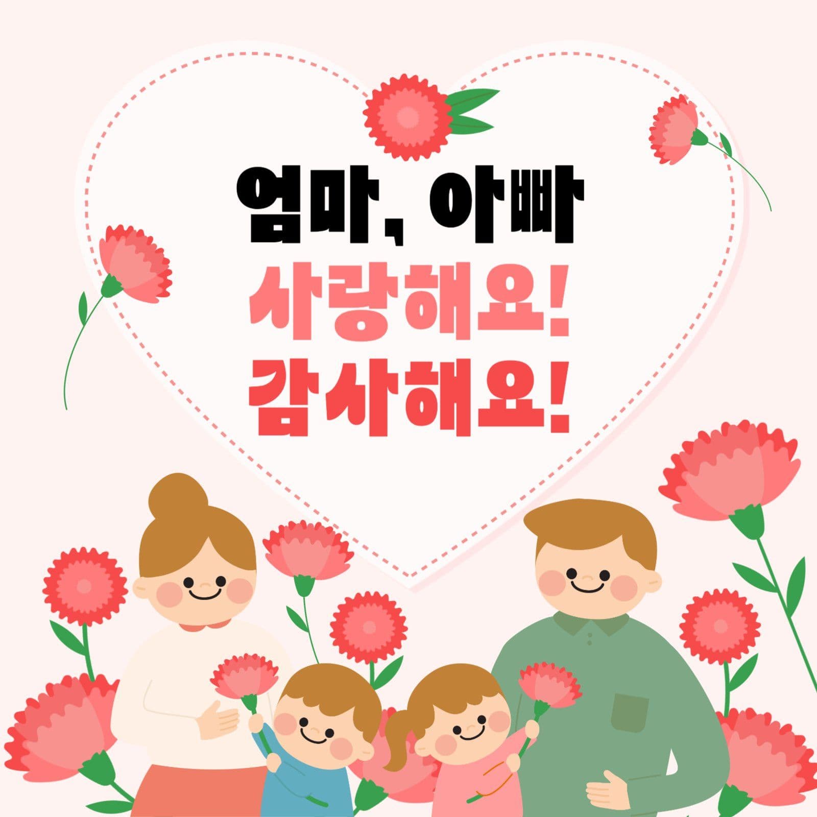 어버이날 인사