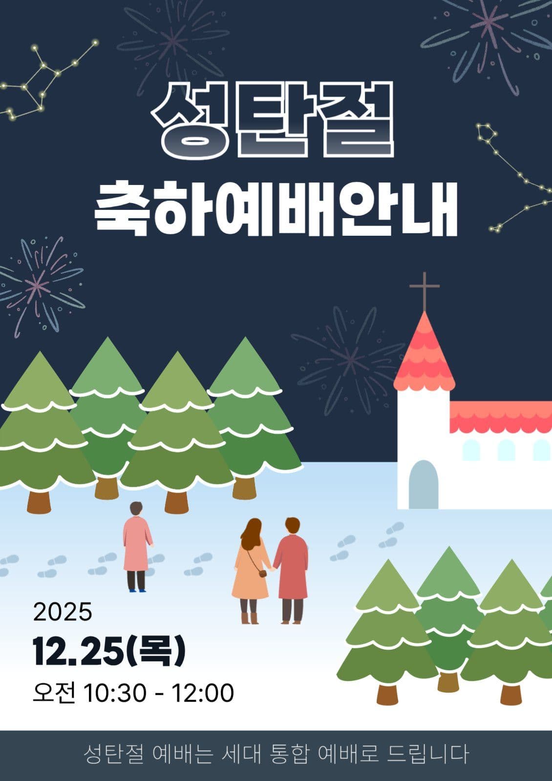 성탄절 축하 예배 안내문