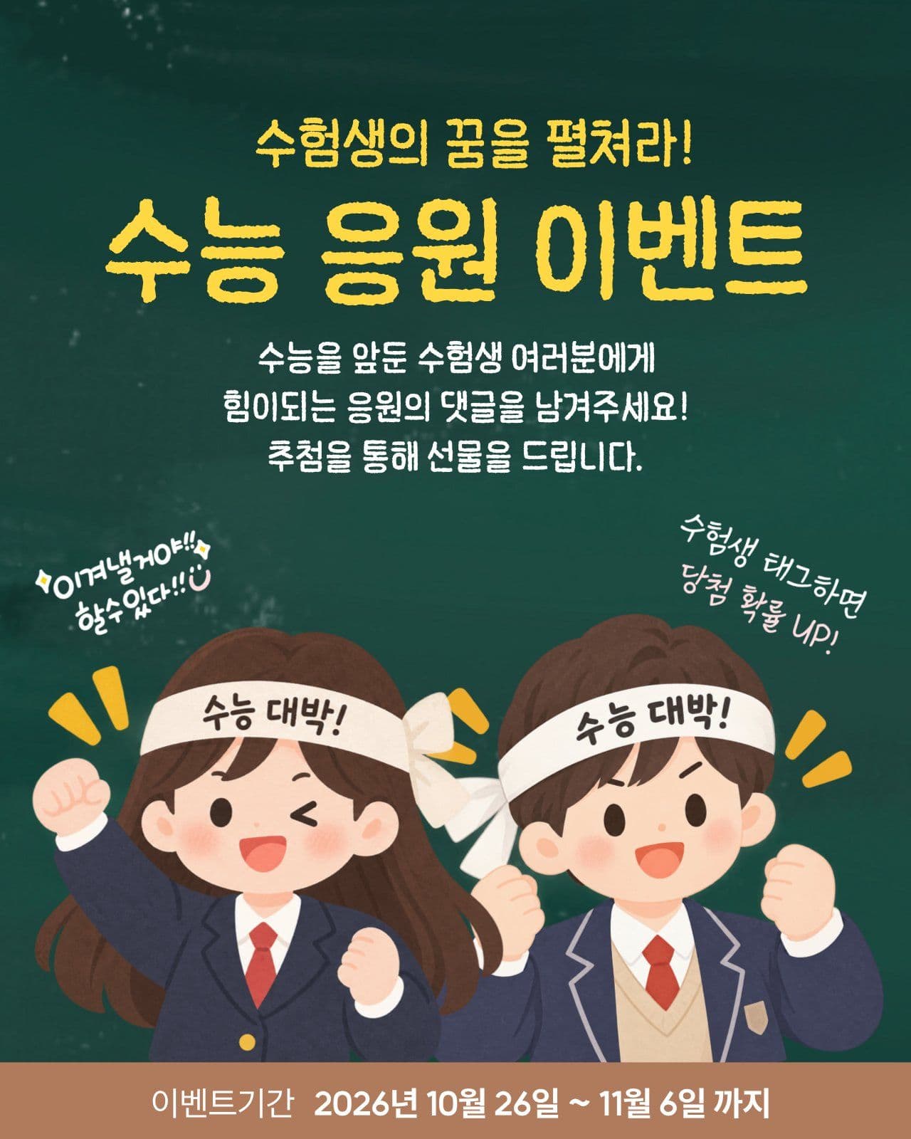 수능응원이벤트 수험생응원 소셜 미디어 템플릿