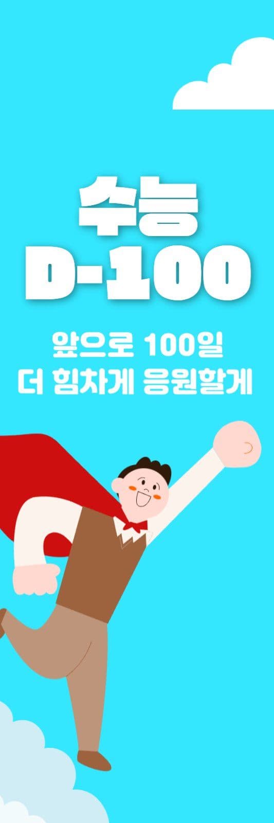 수능응원