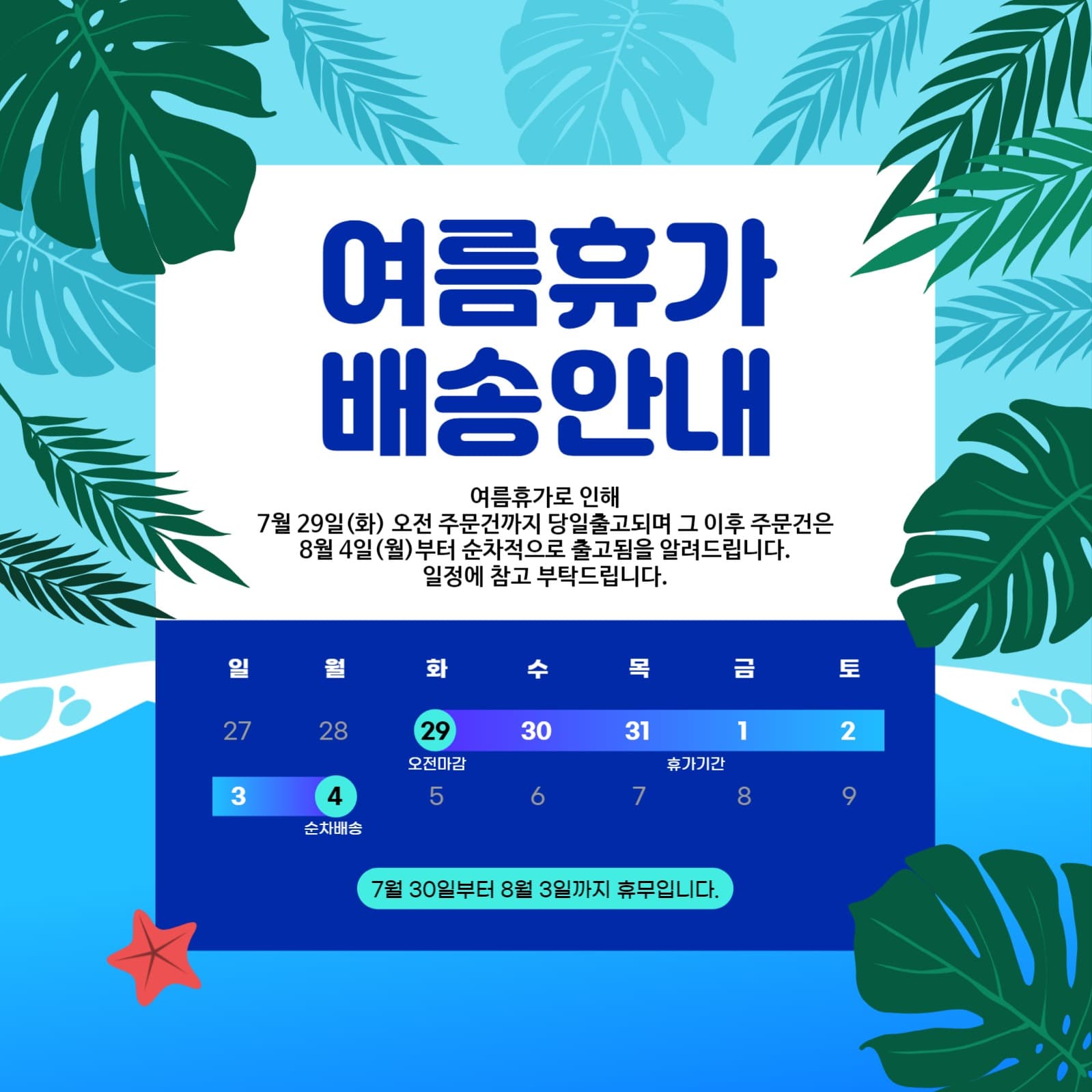 여름휴가 배송안내
