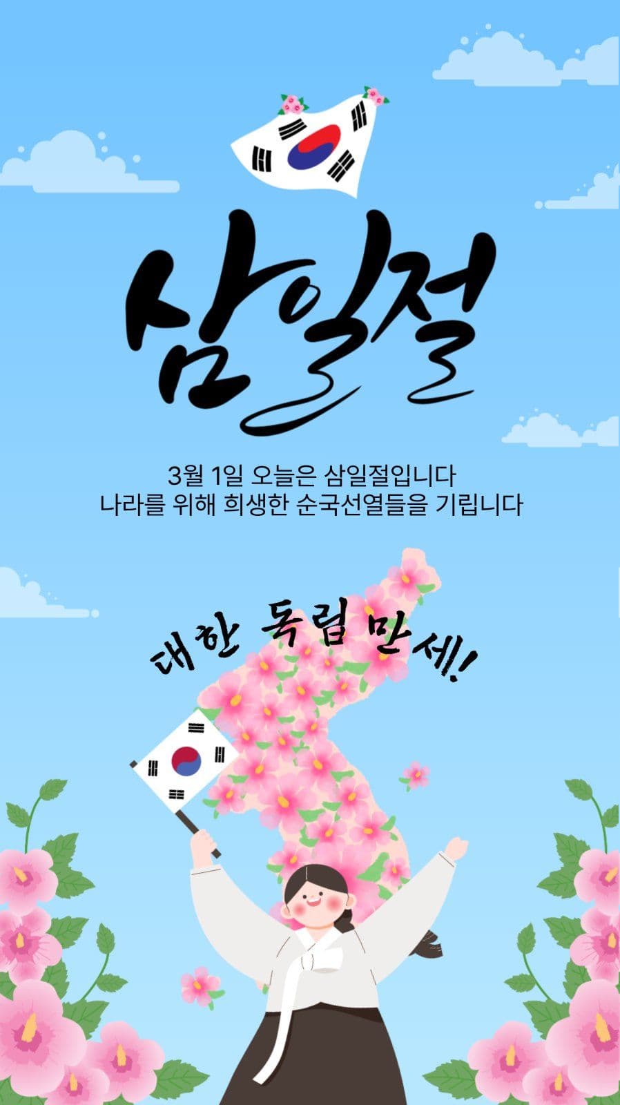 삼일절