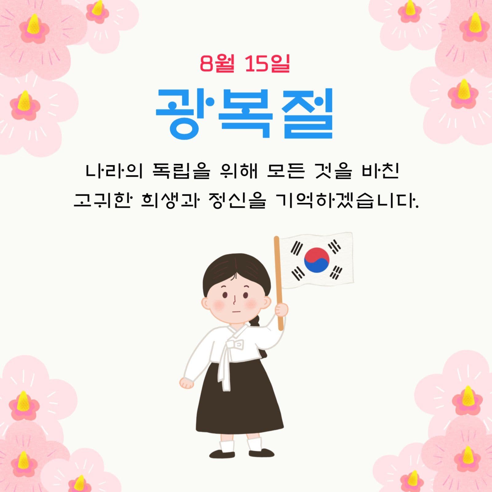 광복절
