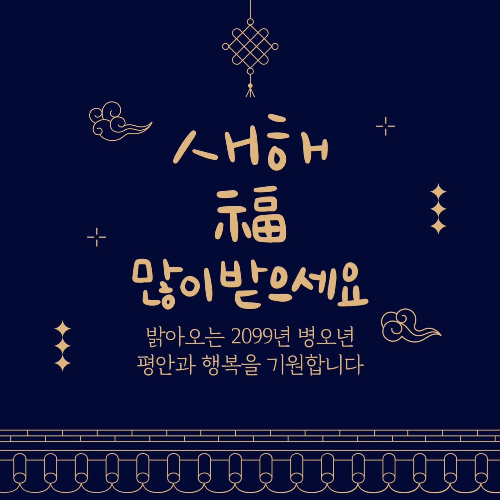 남색 전통적인 캘리그라피 신년인사