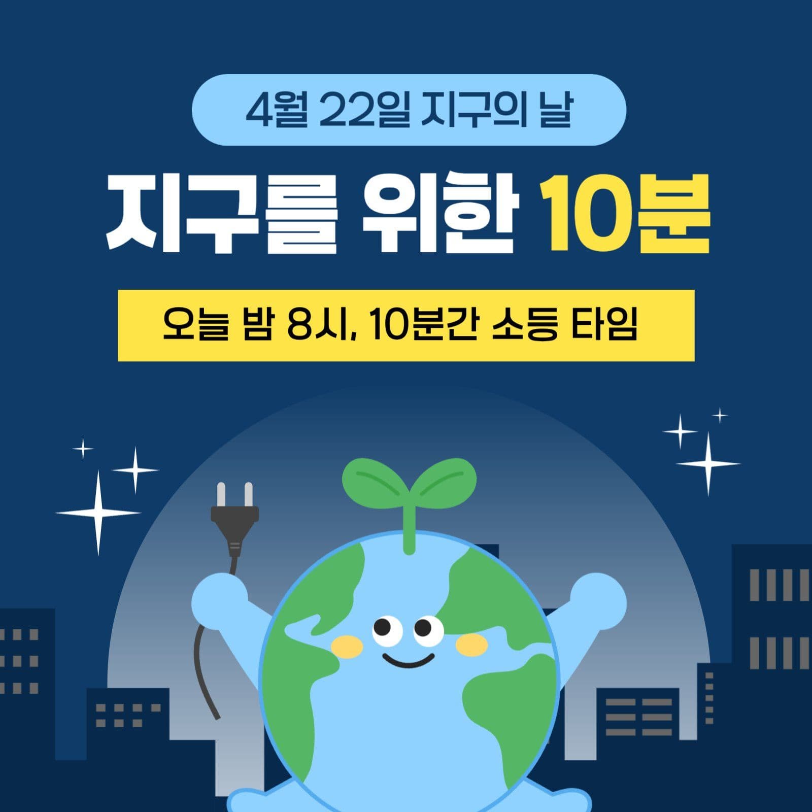 지구의날 소등타임