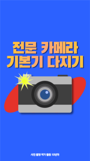 카메라 기본 조작법 릴스 섬네일