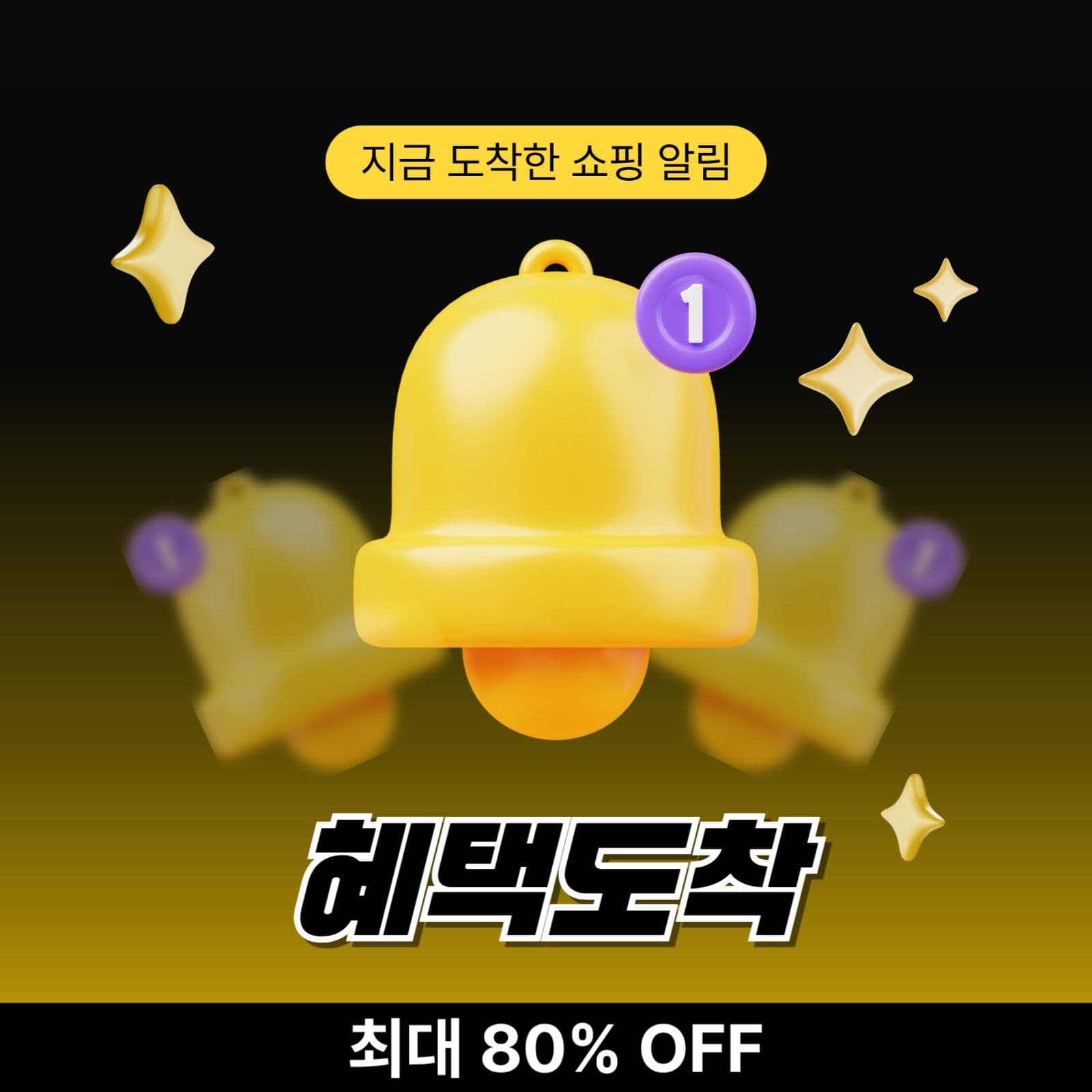 혜택도착