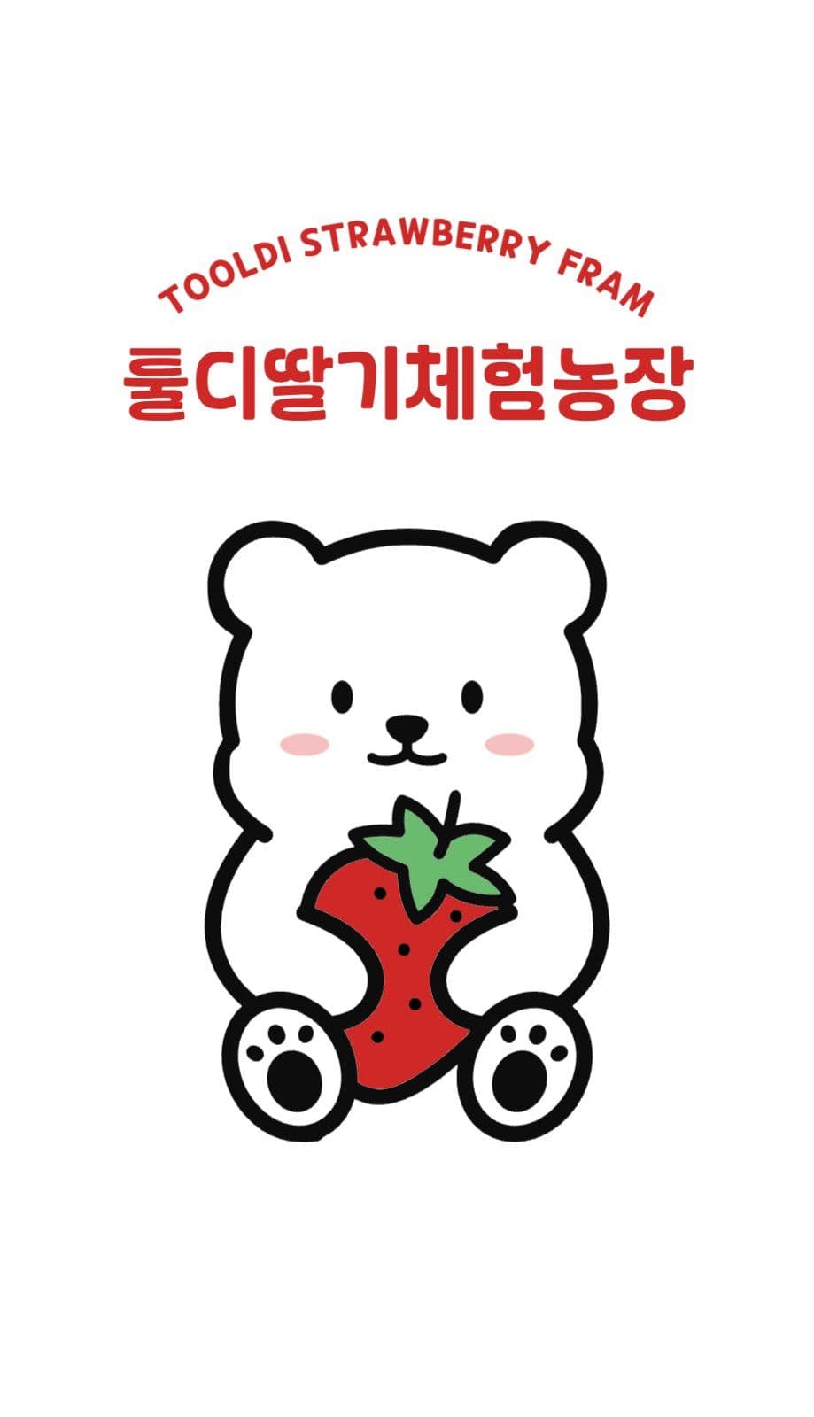 빨간색 아기자기 귀여운 딸기농장 인물