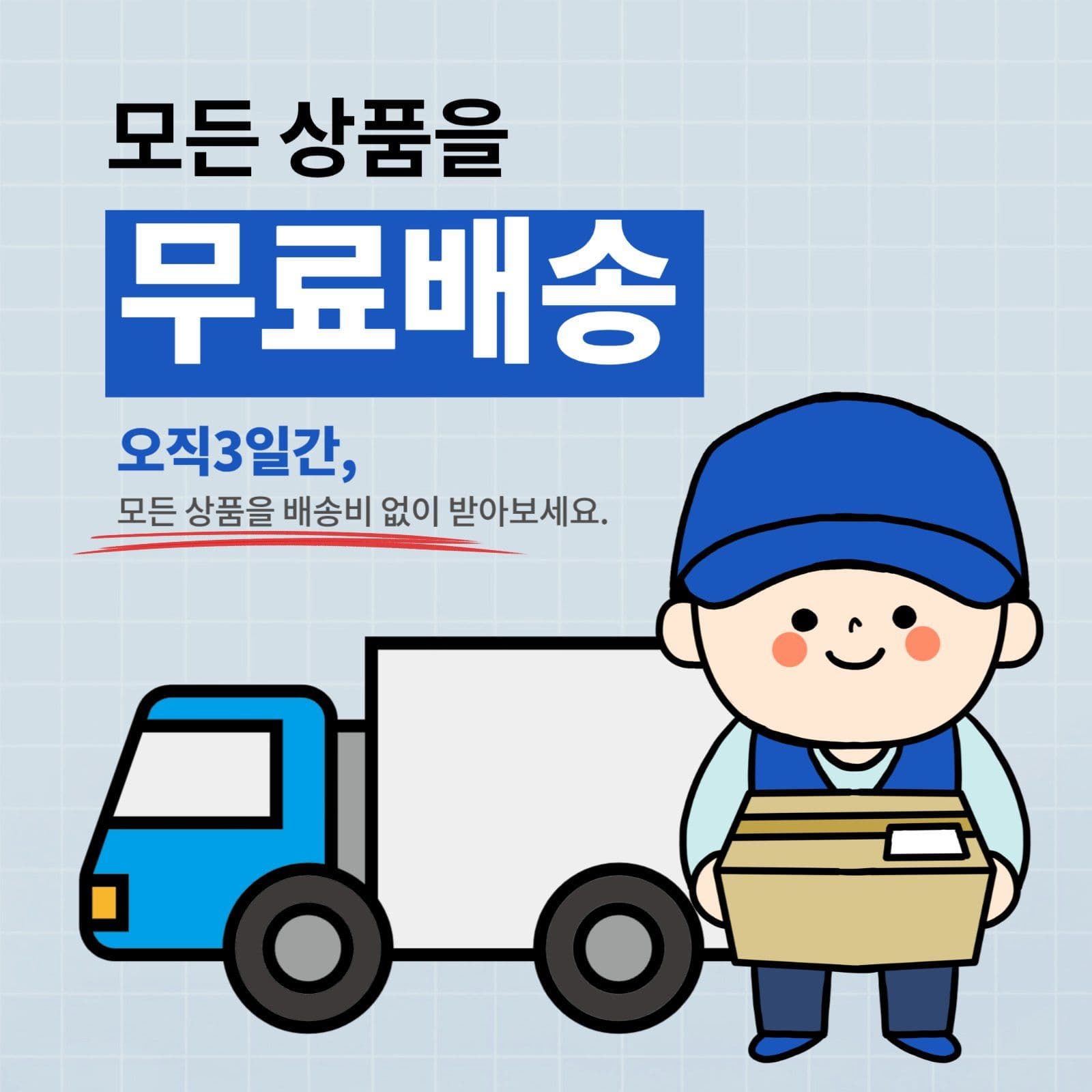 무료배송 이벤트