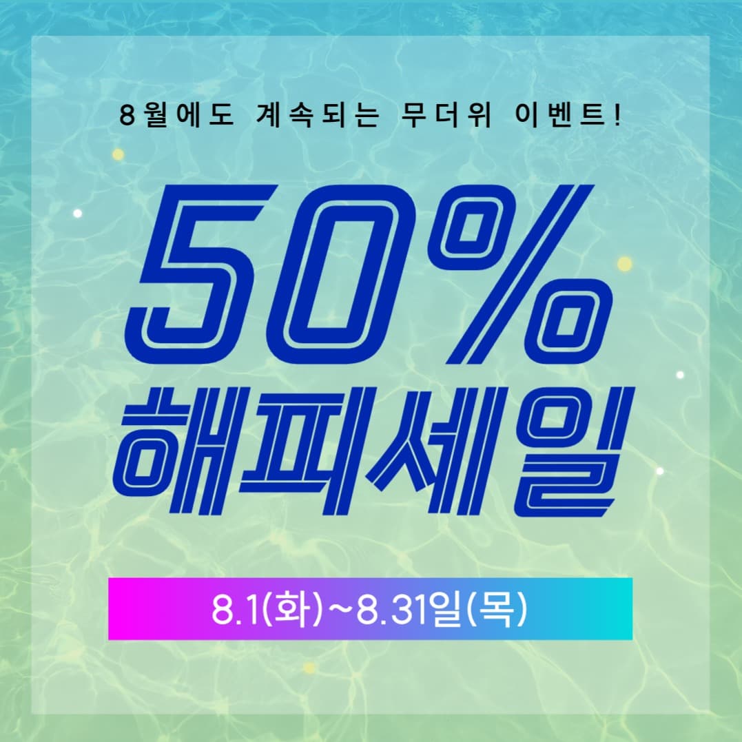 무더위 이벤트 50% 세일 웹배너
