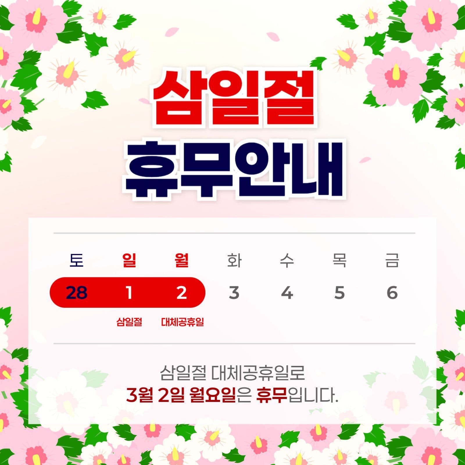 연분홍 심플 공휴일 삼일절 휴무 안