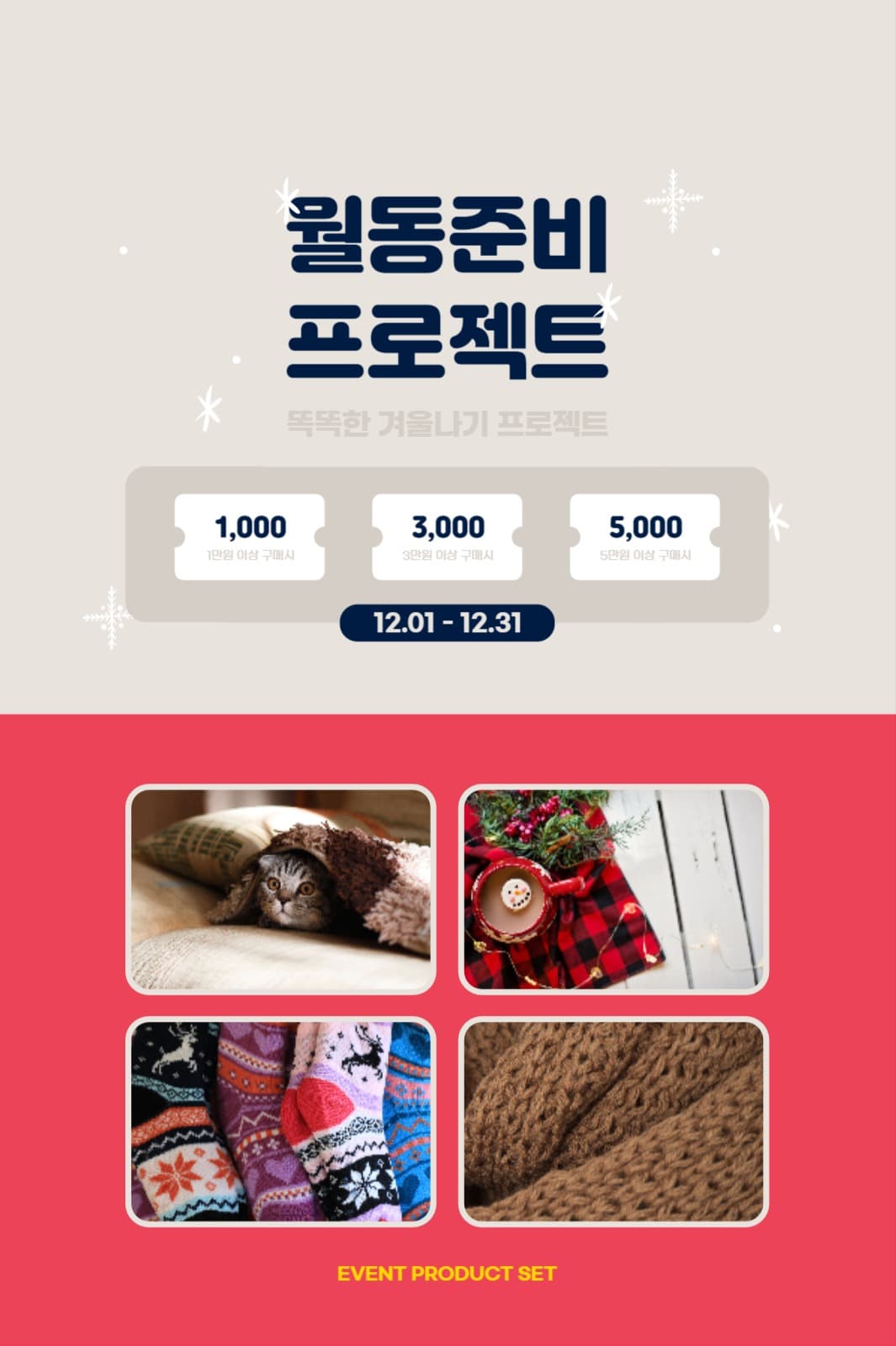 월동준비 프로젝트