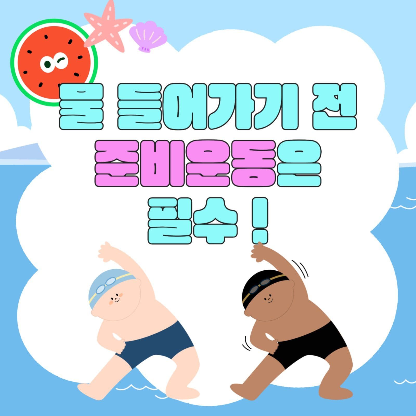 물놀이 안전수칙