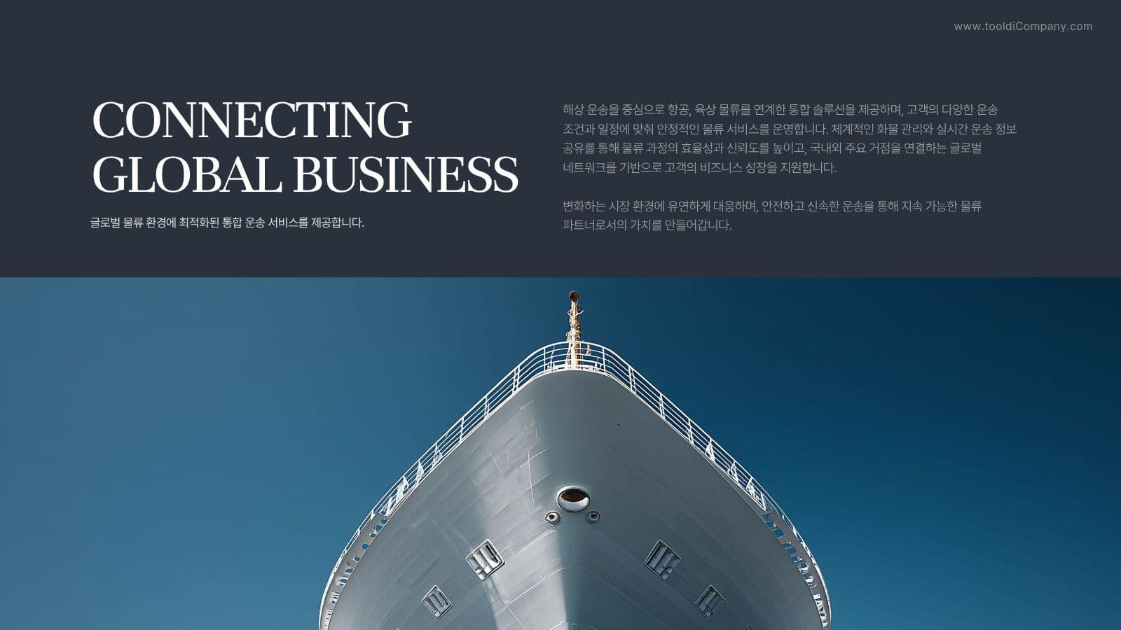 글로벌 운송 회사 비즈니스 PPT