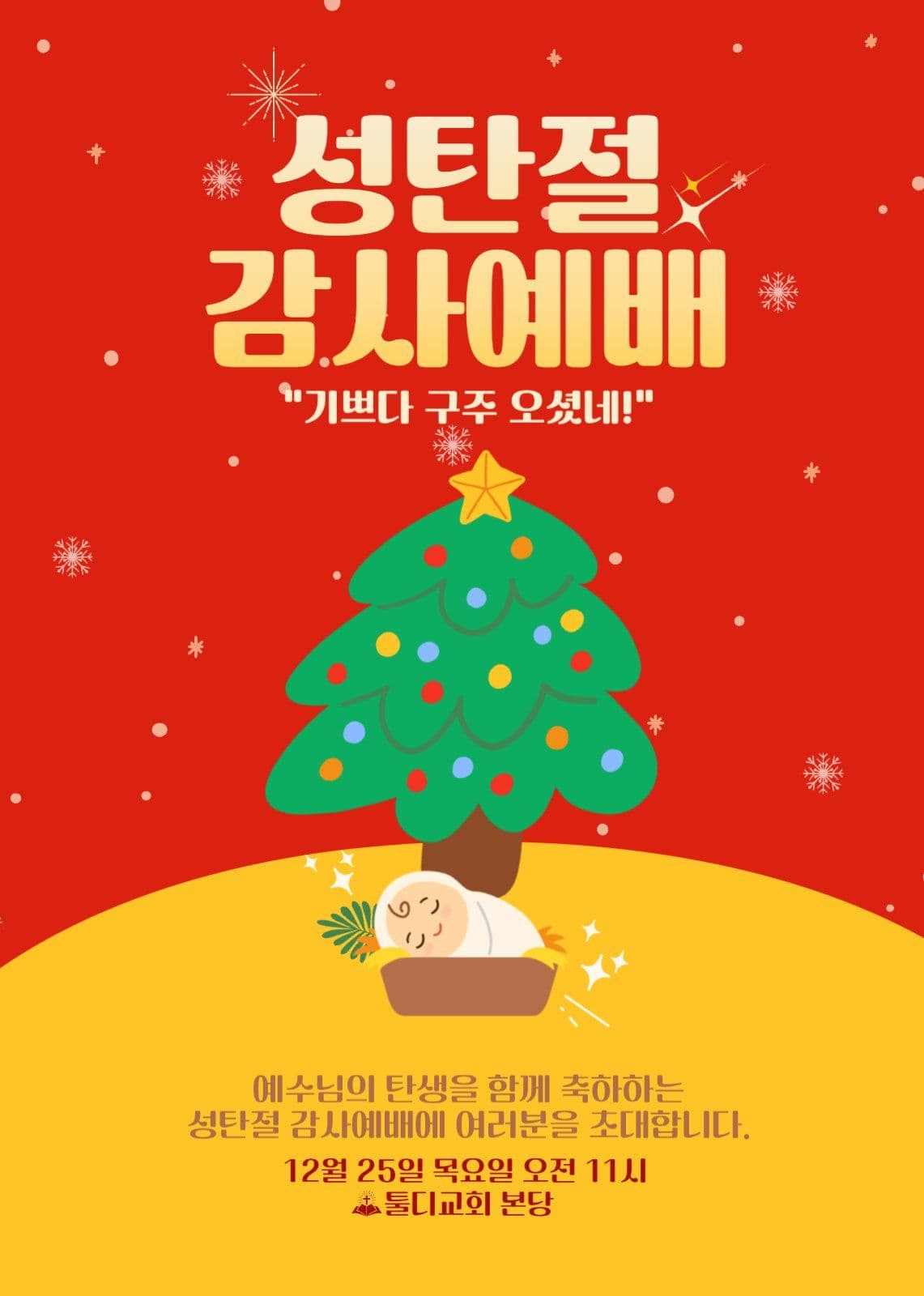 성탄절 감사예배 