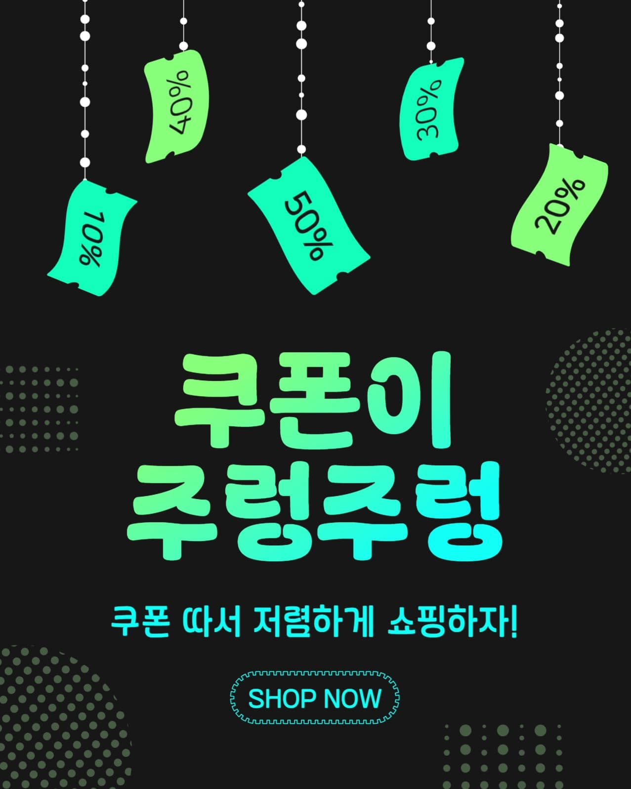 쿠폰이주렁주렁