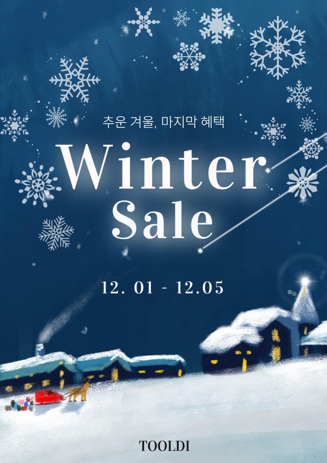 겨울맞이할인
