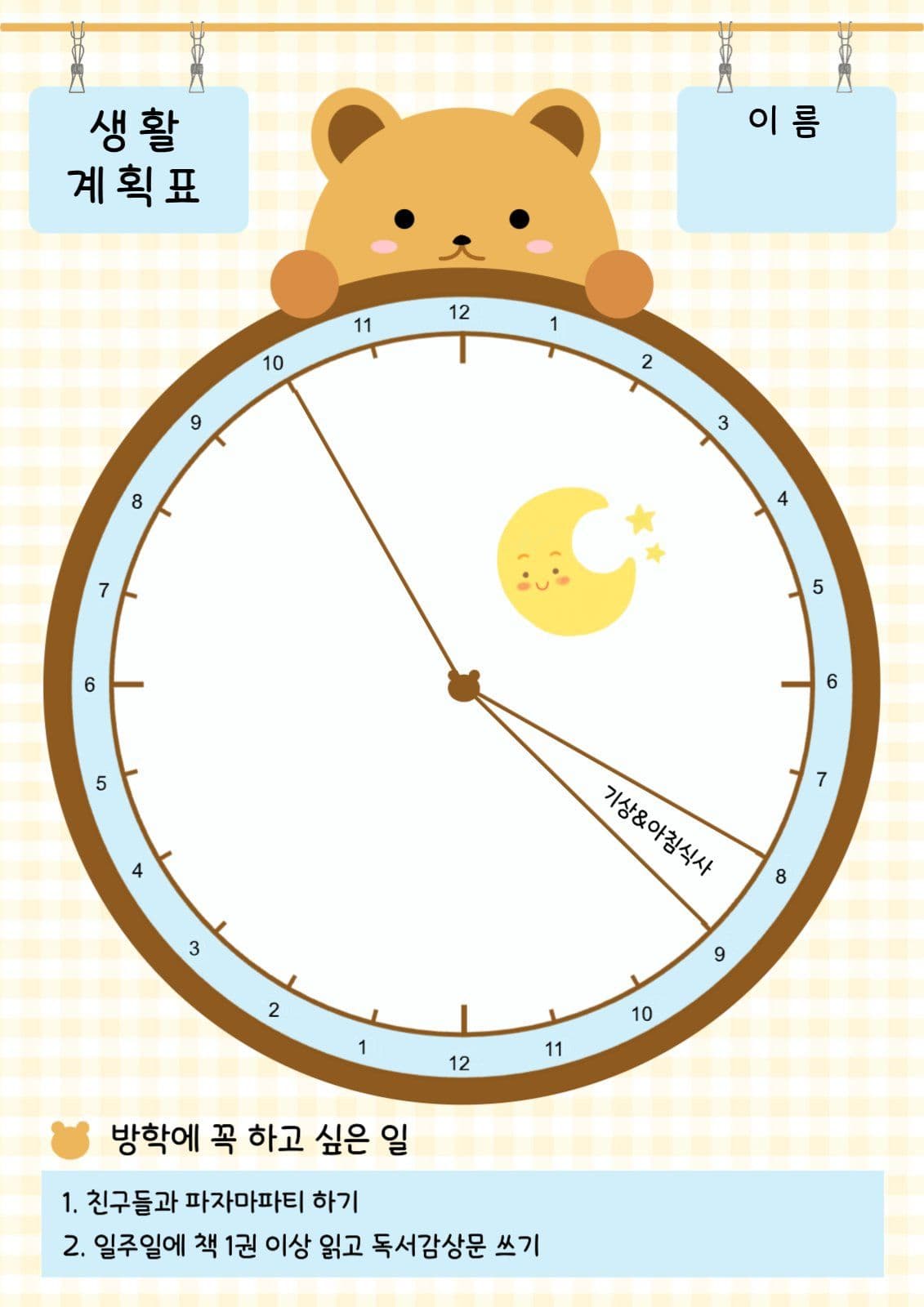 곰돌생활계획표