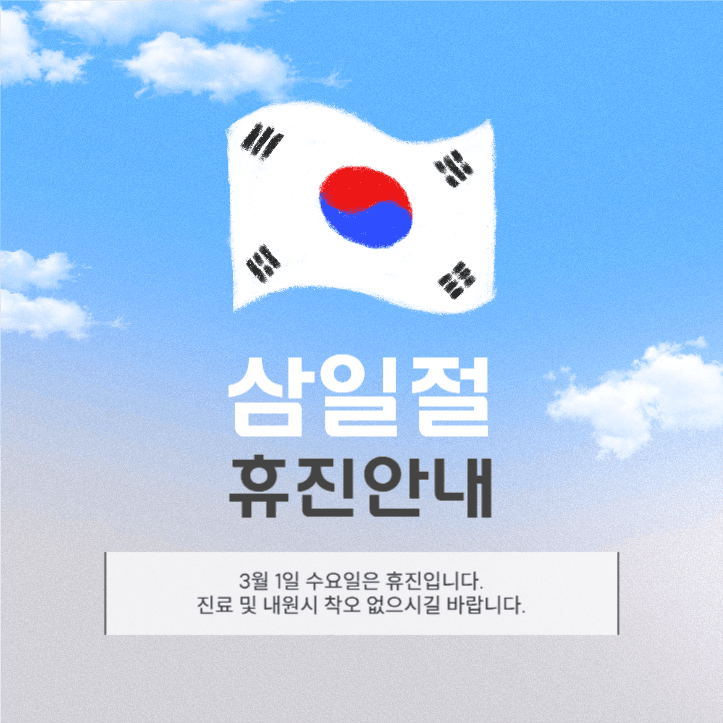 삼일절 휴진안내