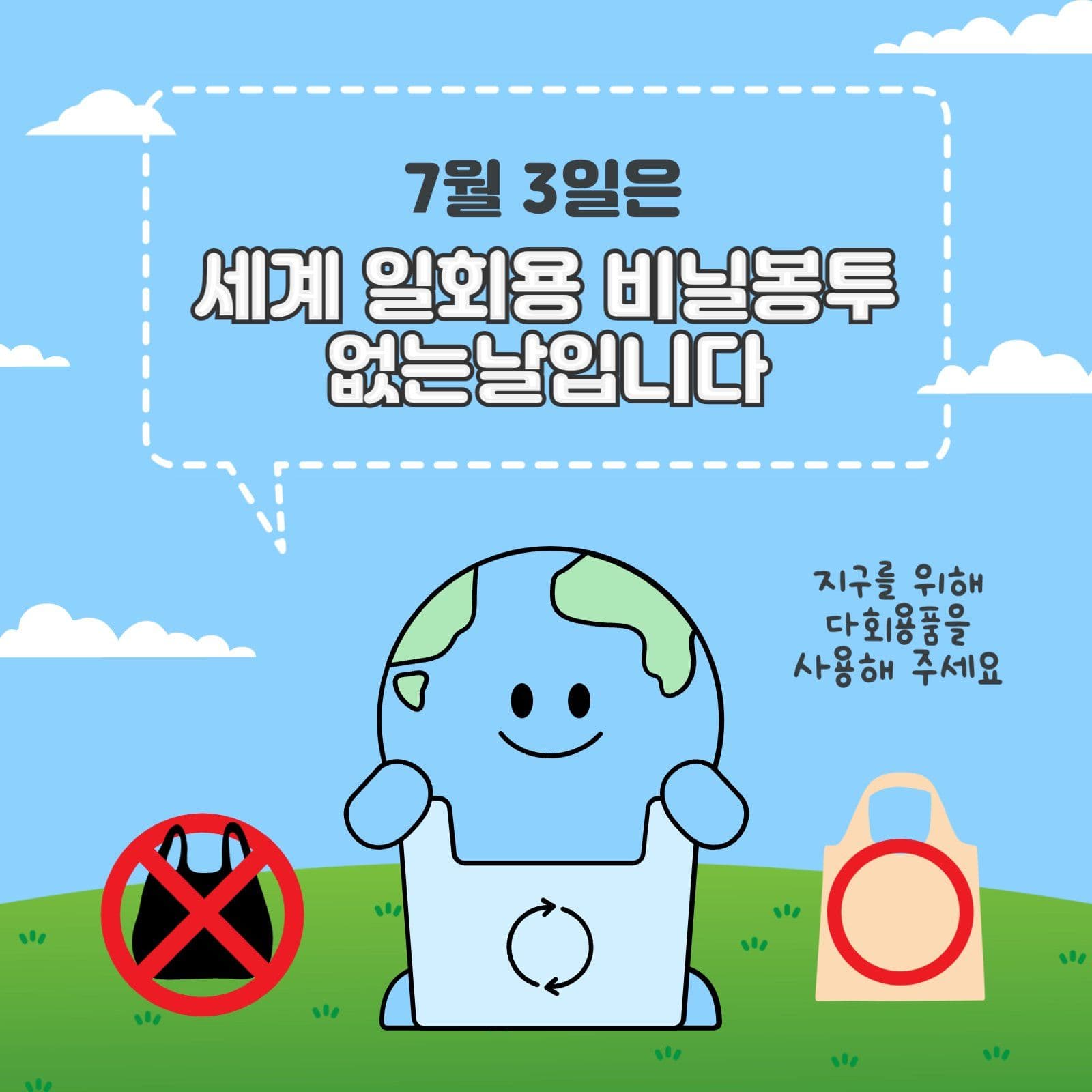 비닐봉투없는날