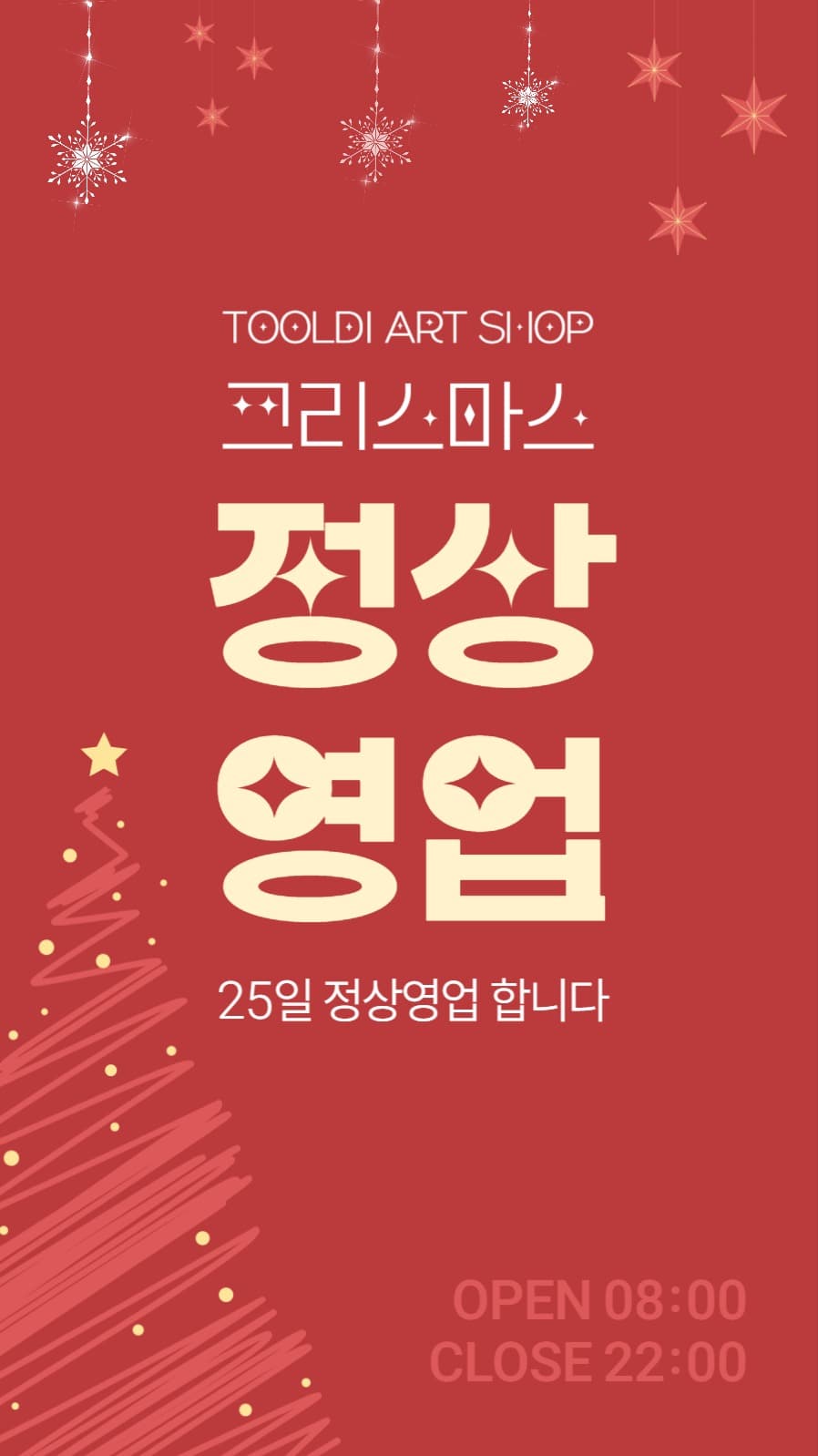 크리스마스 정상영업