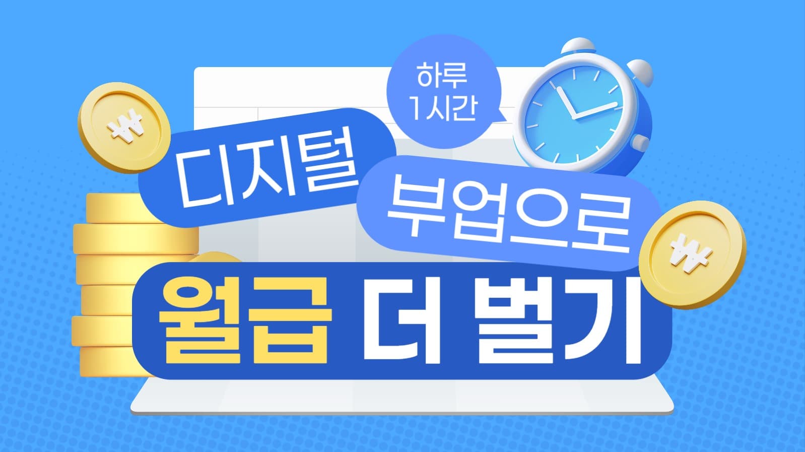 디지털 부업 유튜브 썸네일