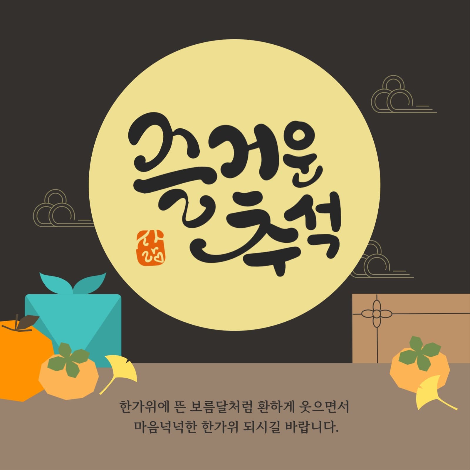즐거운 추석