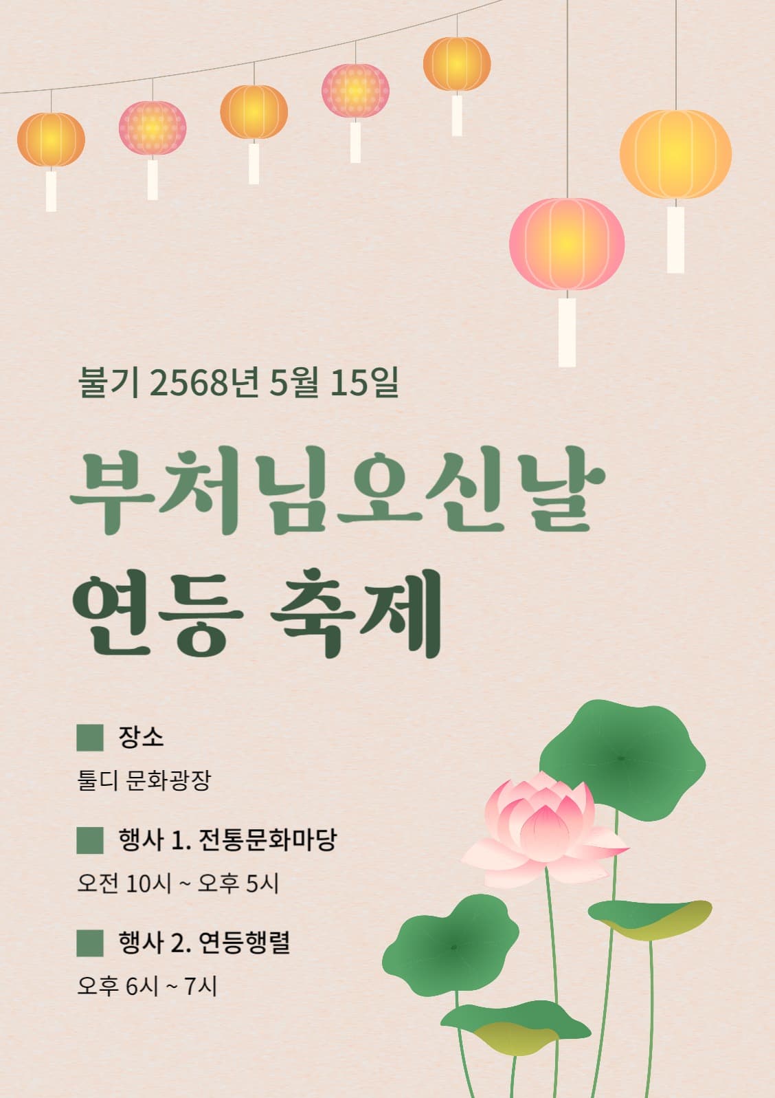 부처님 오신 날 연등축제 포스터