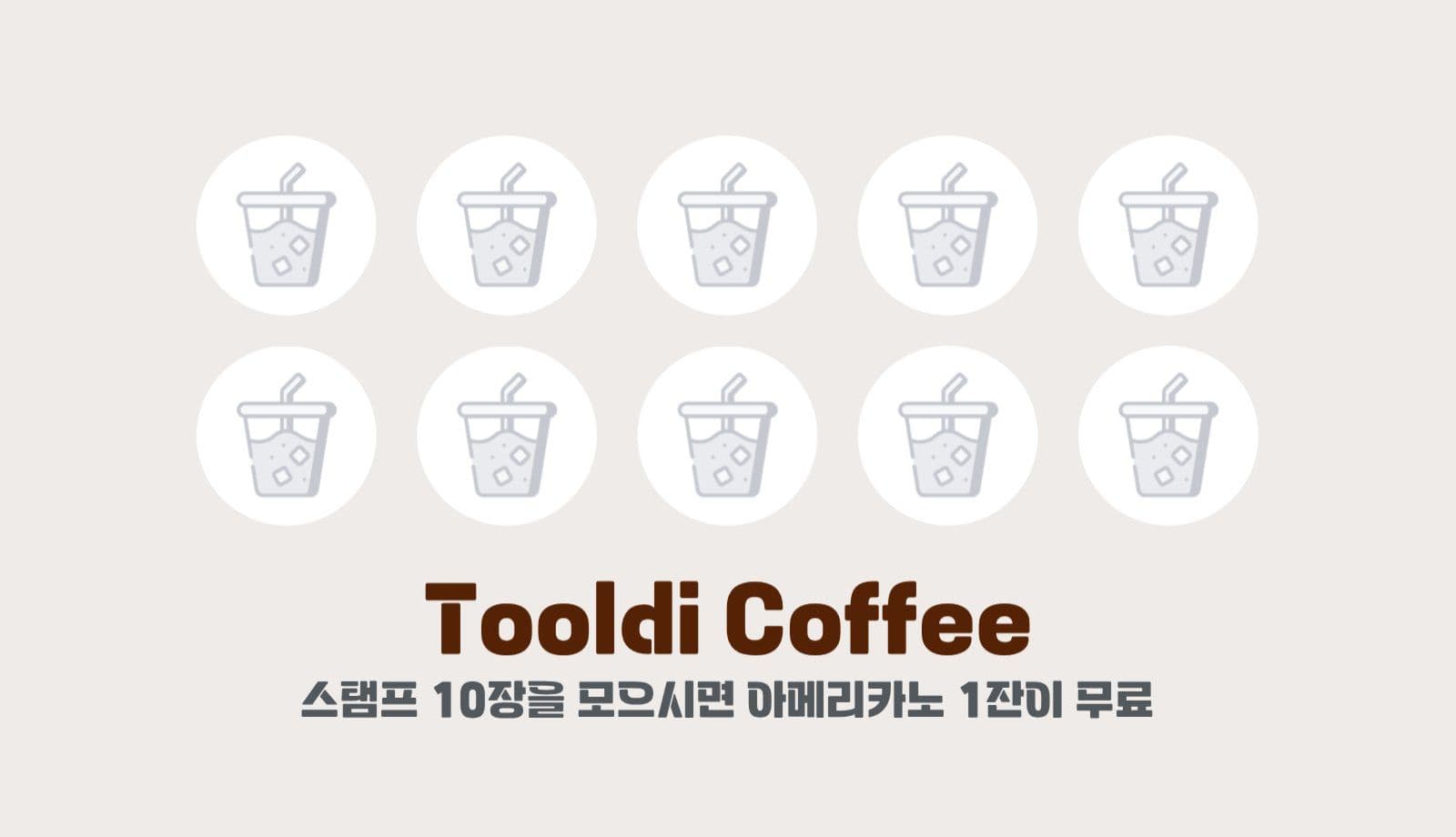 커피쿠폰