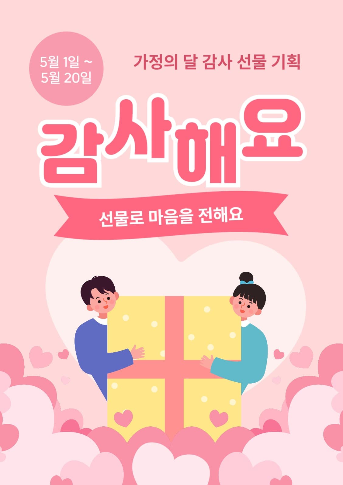 가정의 달 선물 기획