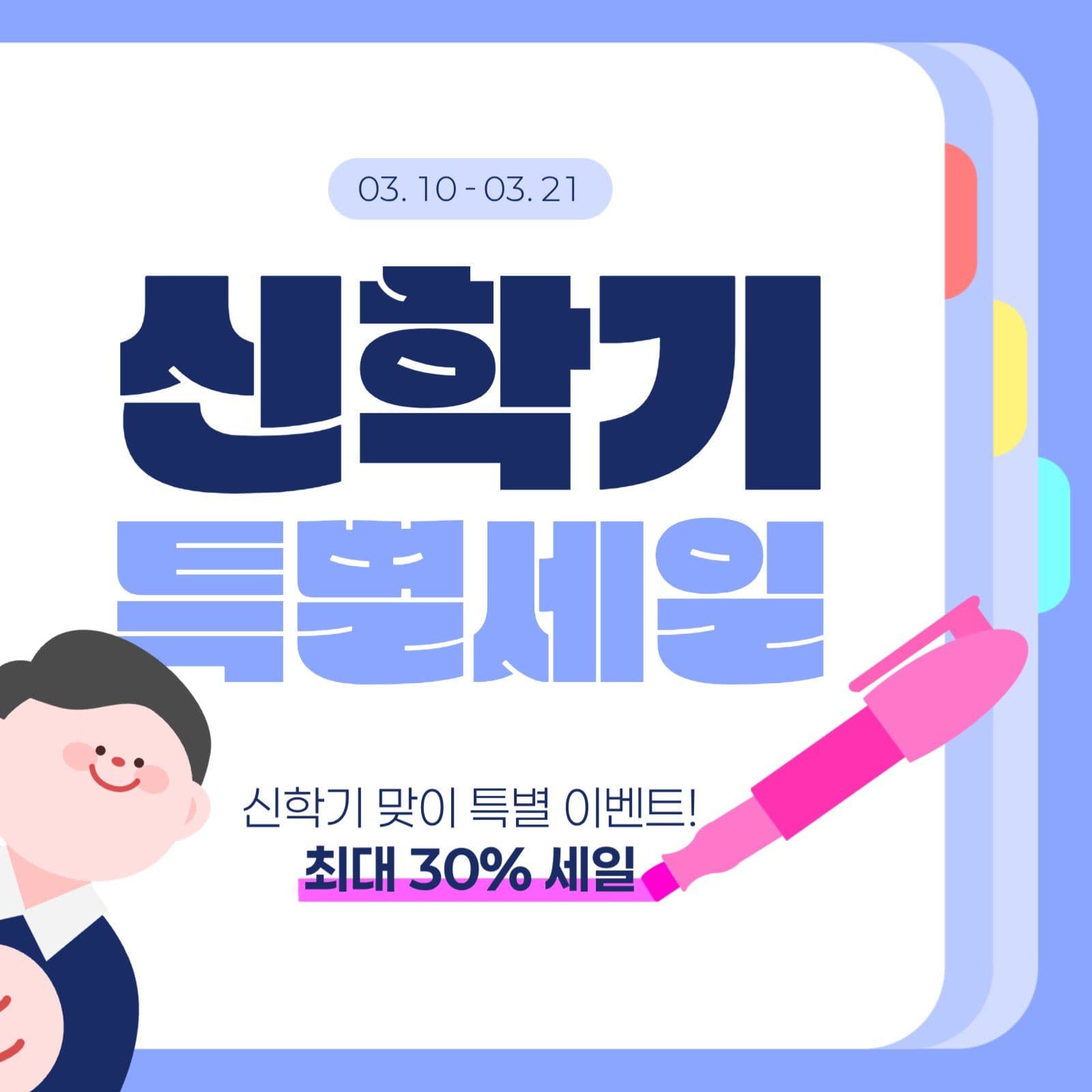 신학기 세일 게시물