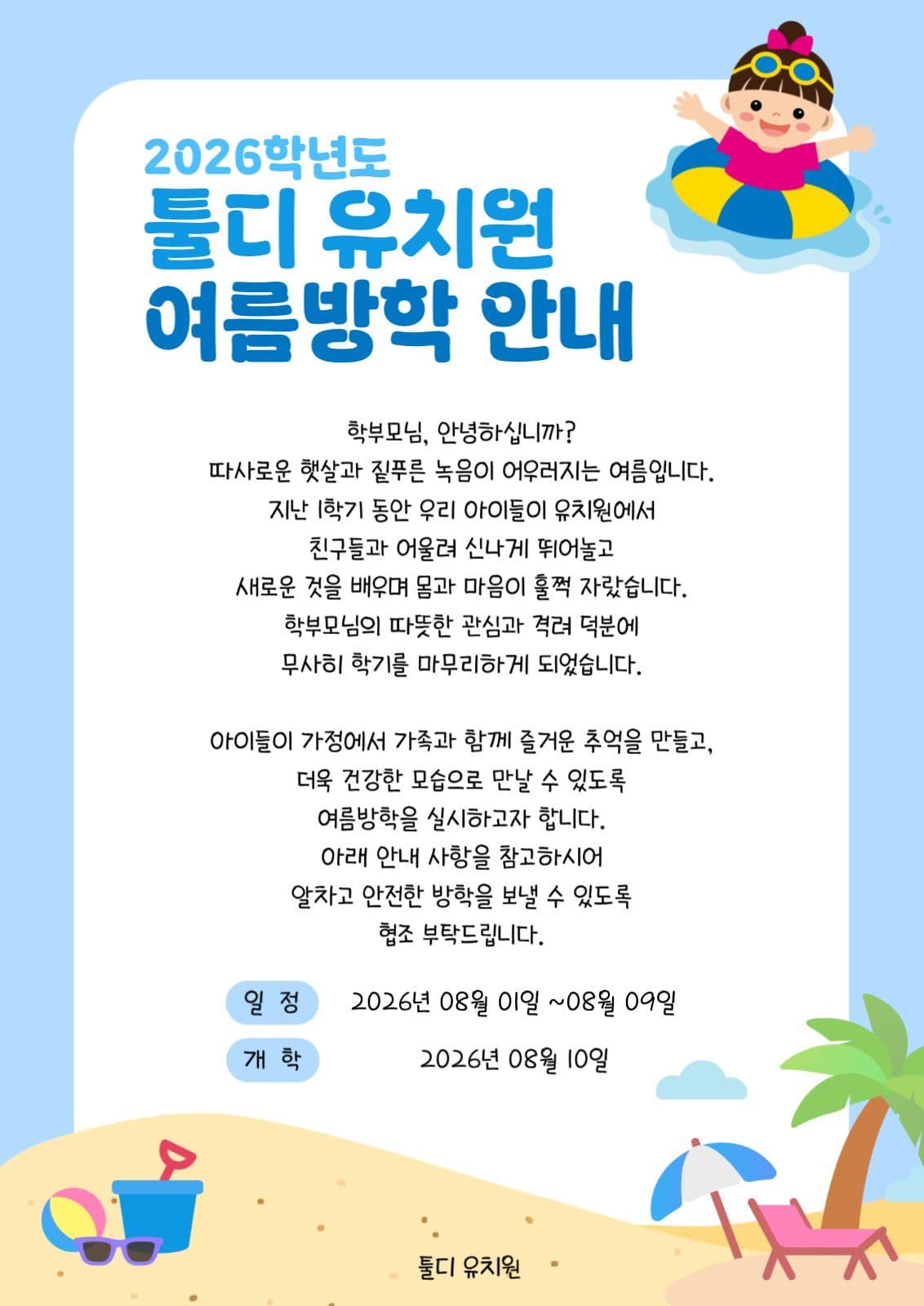 여름방학 안내문