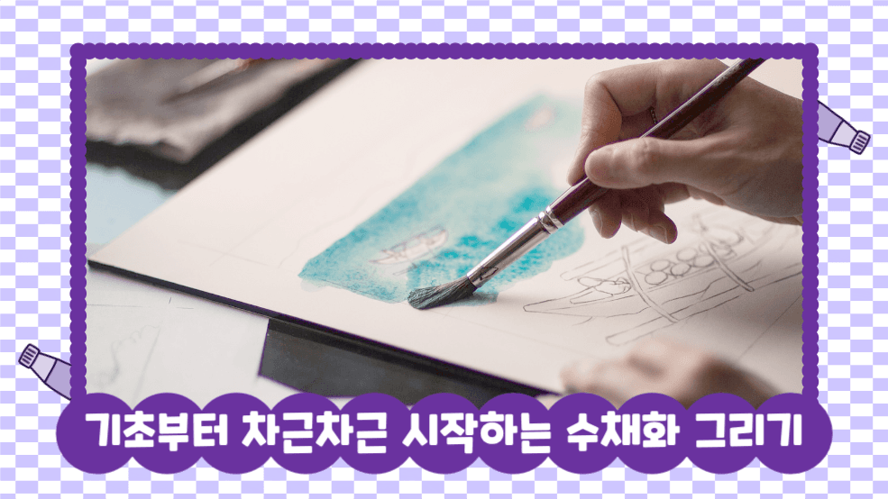 수채화 그리기 유튜브 썸네일