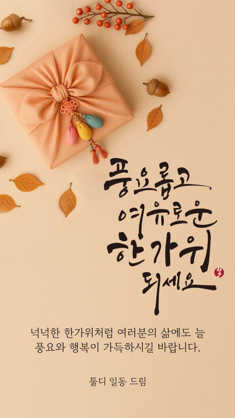 풍요로운 한가위 보내세요