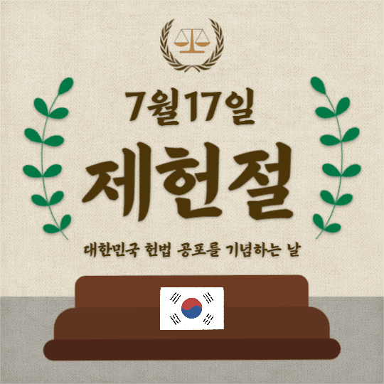 제헌절 (카드뉴스)