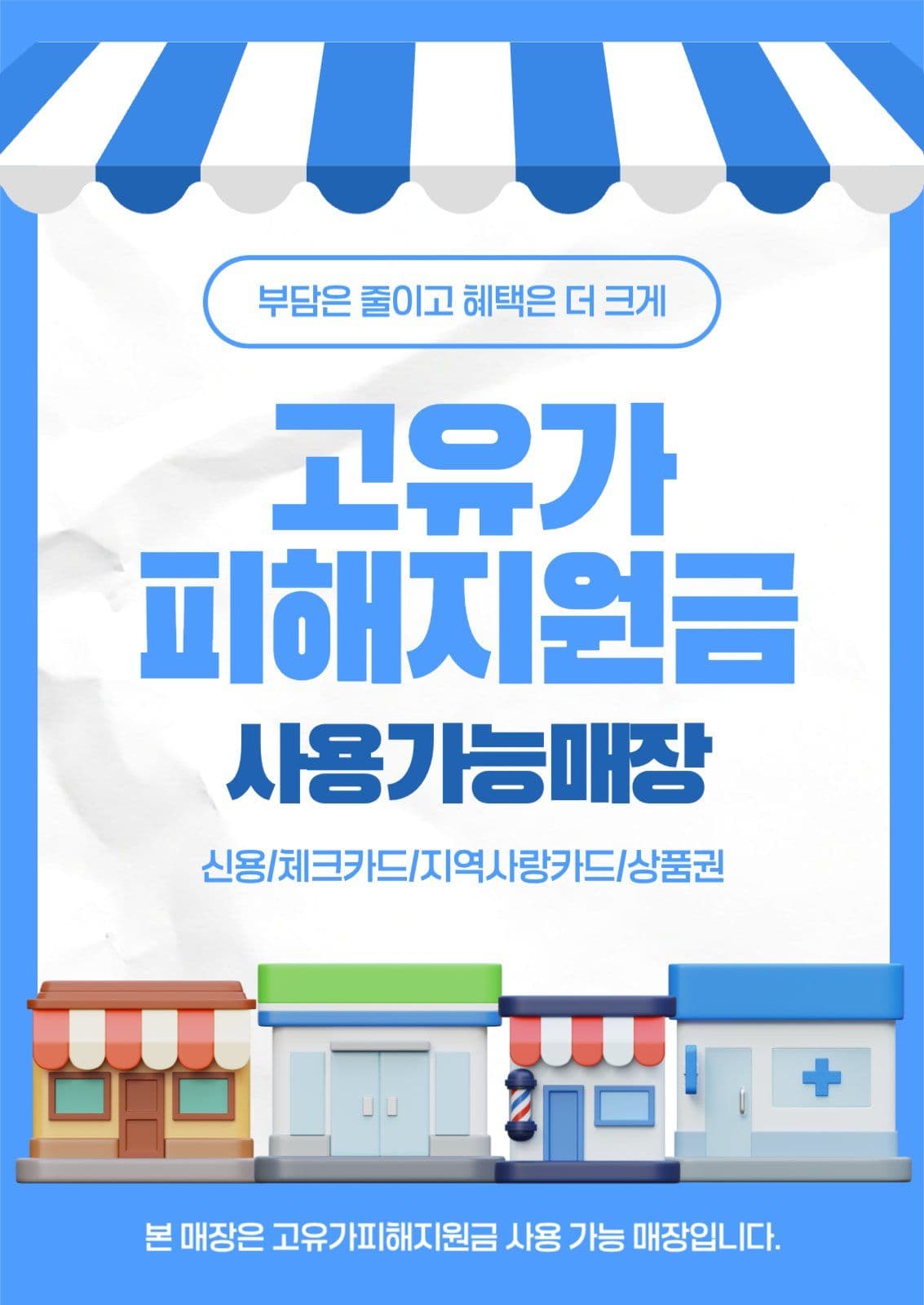 고유가피해지원금 사용가능매장 안내
