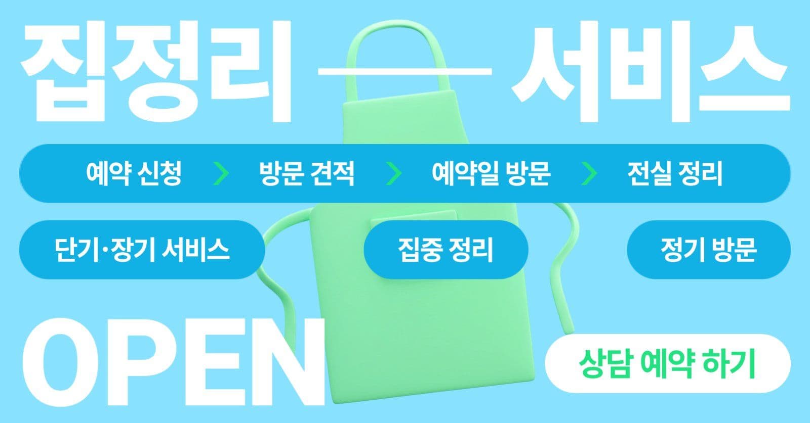 집정리 서비스 open