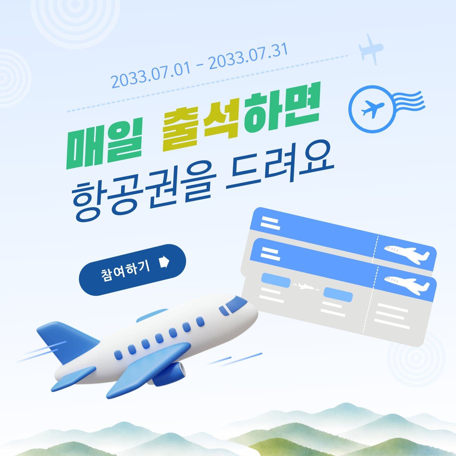 출석 인증 항공권 이벤트
