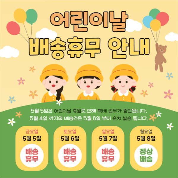어린이날 배송휴무 안내 (페이스북)