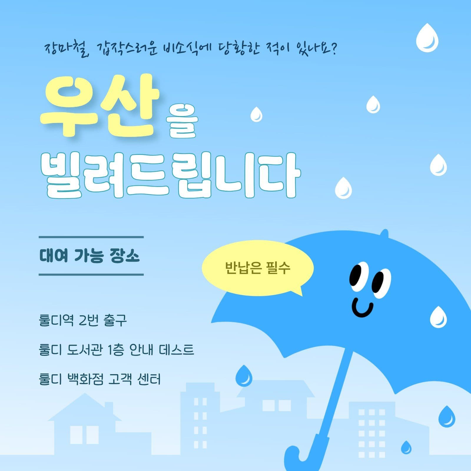 장마철 우산 대여 서비스 안내