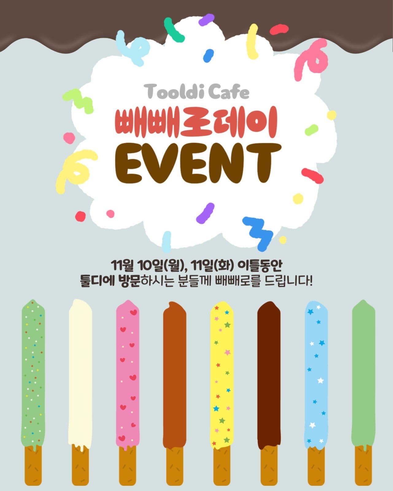 빼빼로데이 이벤트