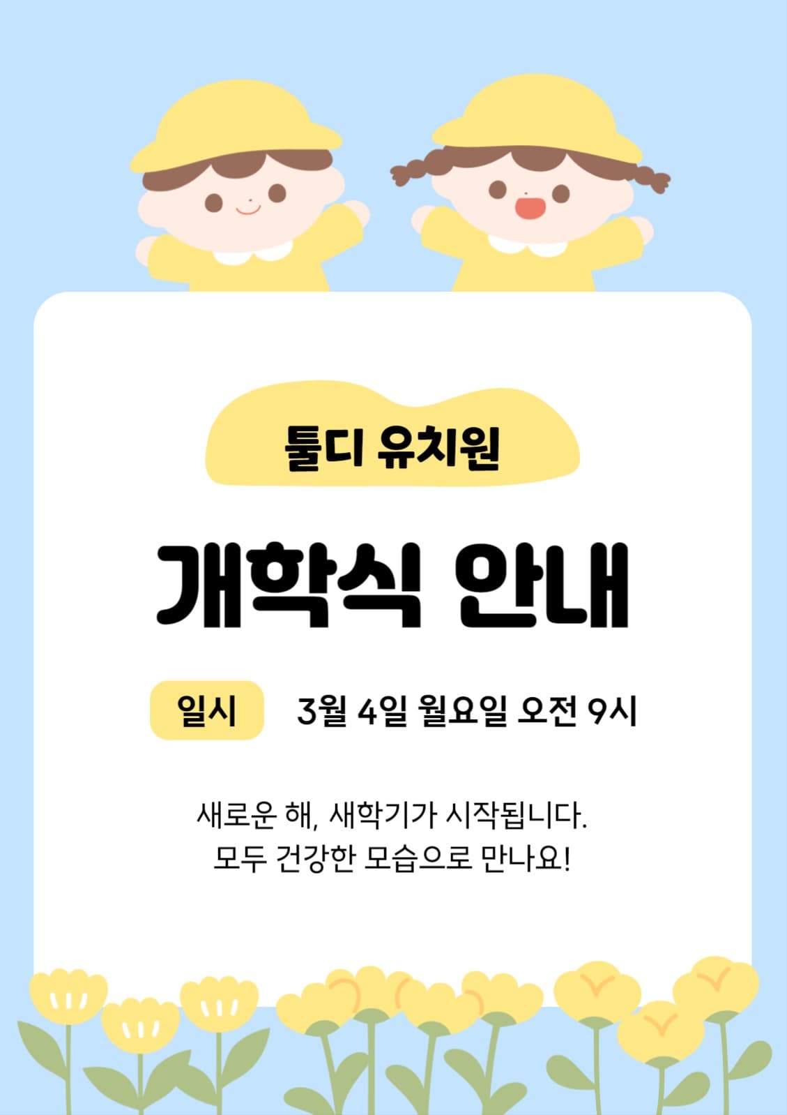 유치원 개학식 안내 포스터