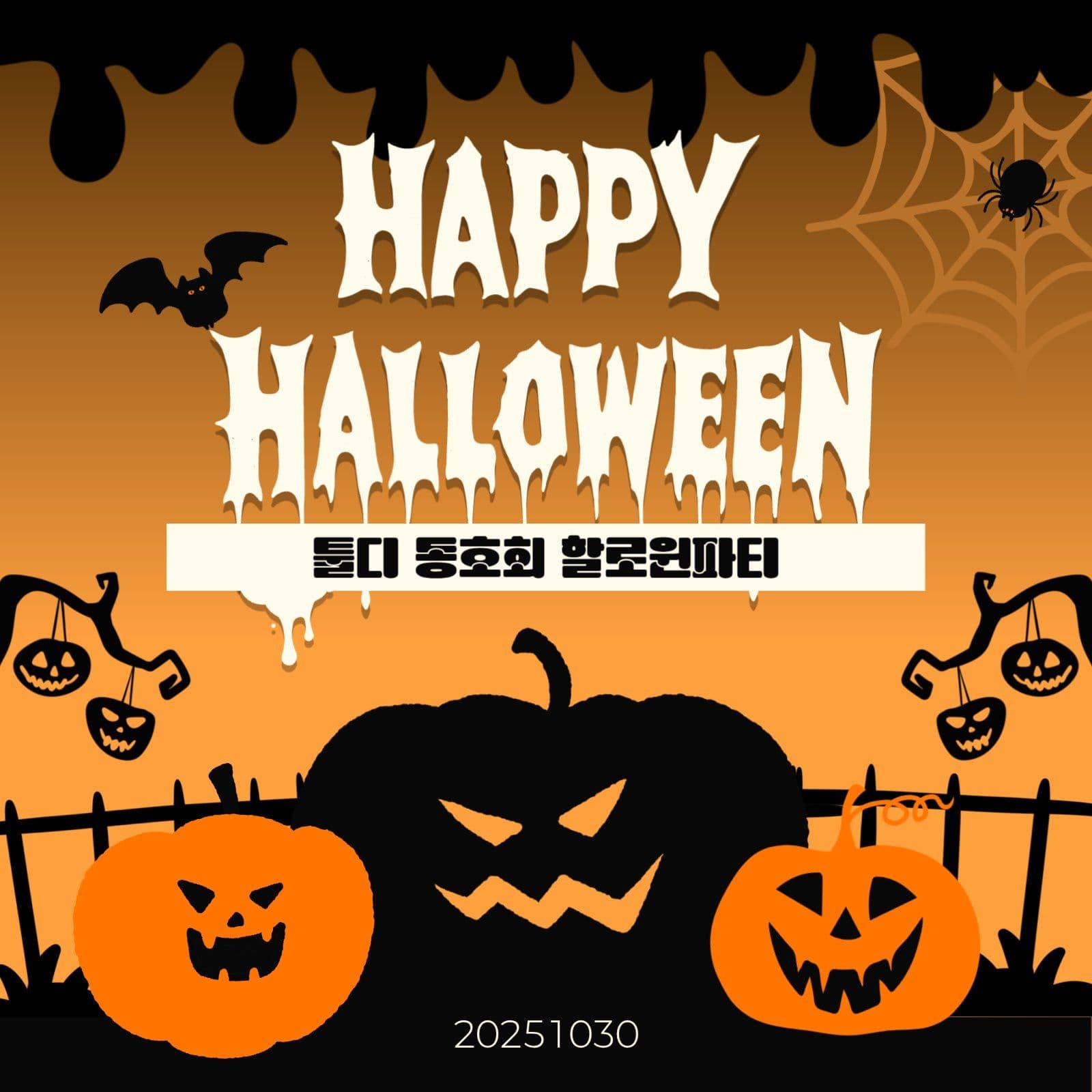 할로윈 파티 현수막