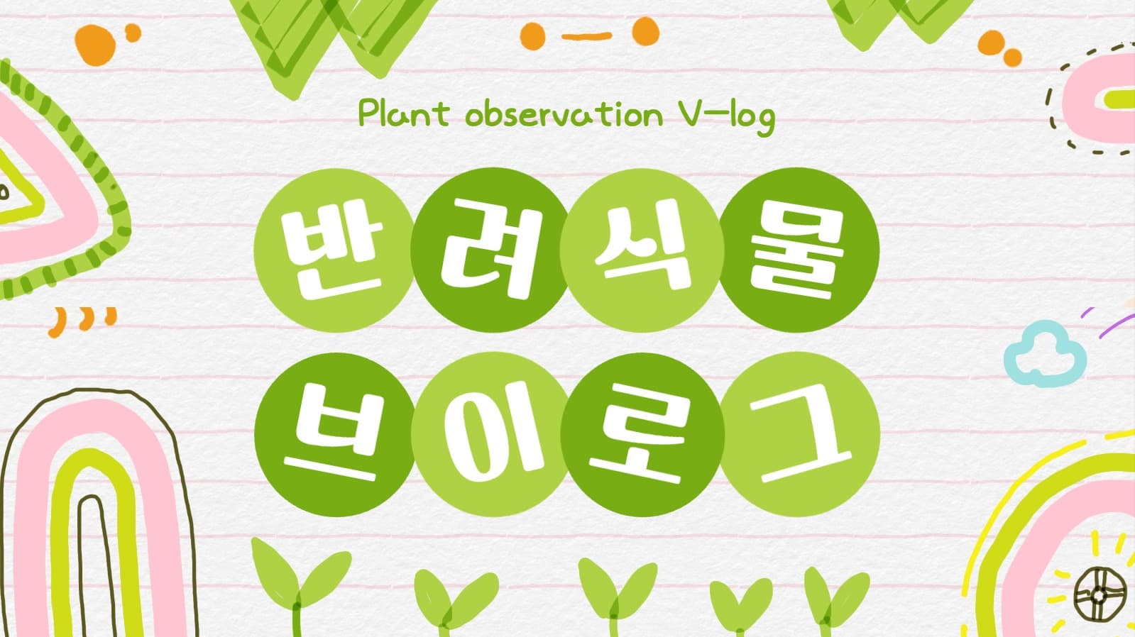 반려식물 브이로그 유튜브 썸네일