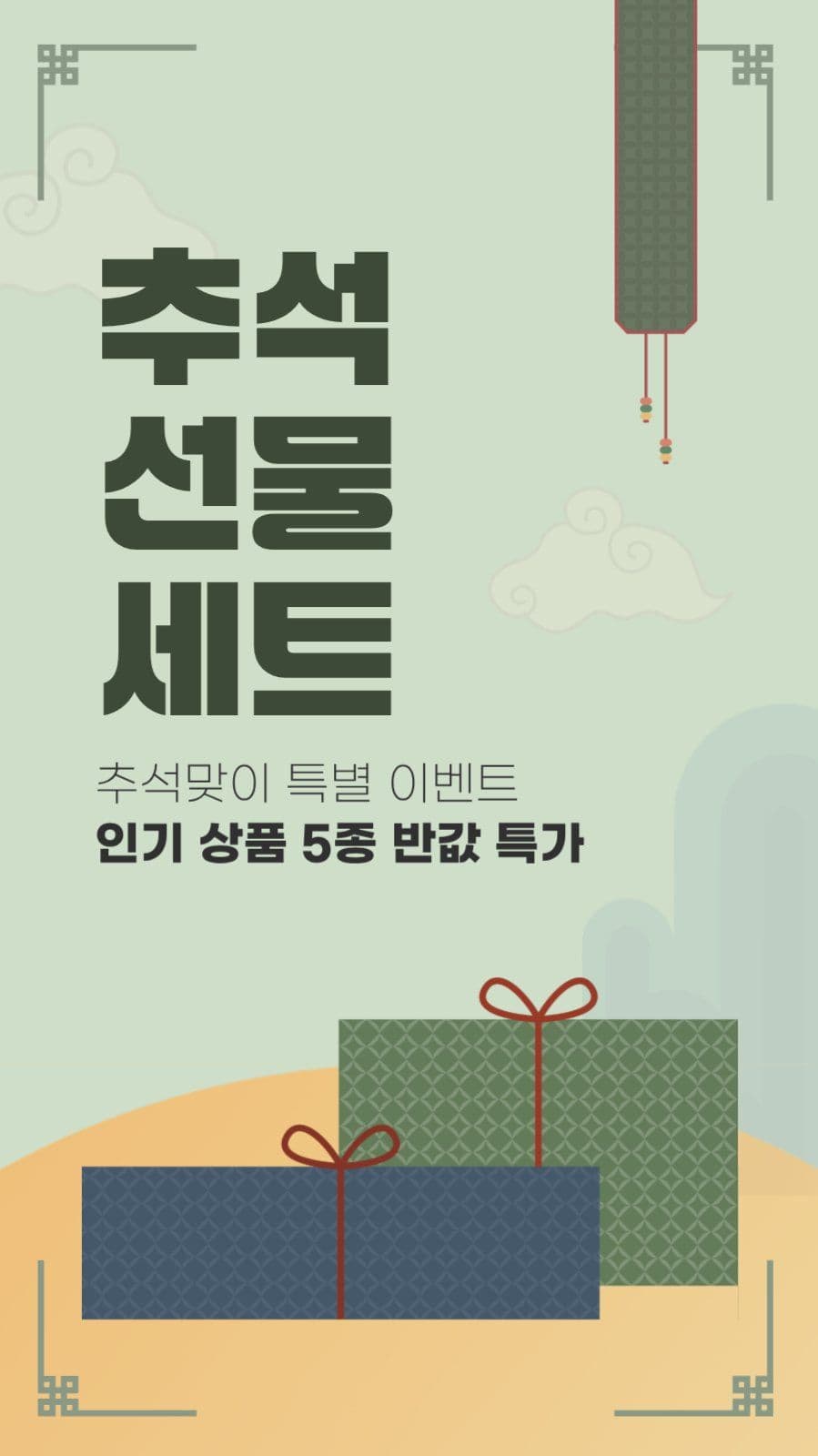 추석 특가 명절 세일
